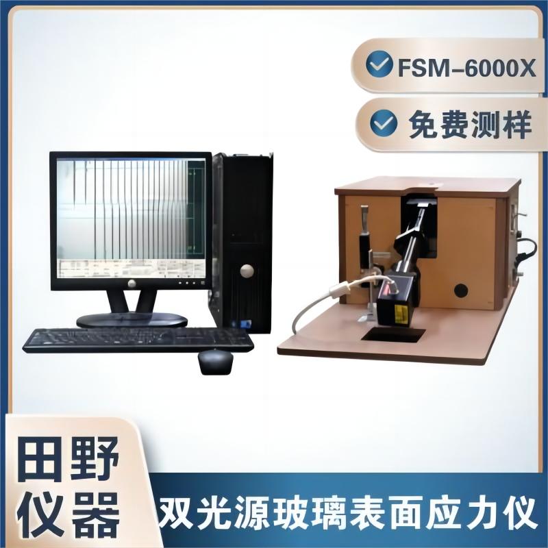 双光源表面应力仪FSM-6000X - 副本.jpg