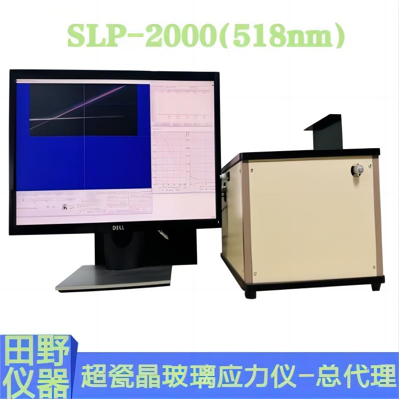 超瓷晶玻璃应力仪SLP-2000.jpg