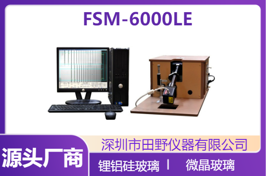 化学强化玻璃应力仪FSM-6000LE.png