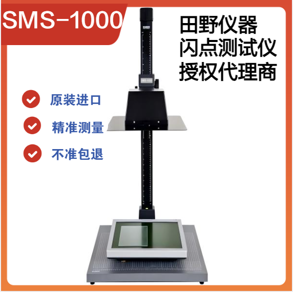 SMS-1000手机屏幕闪点测试仪 新品上市，无损检测