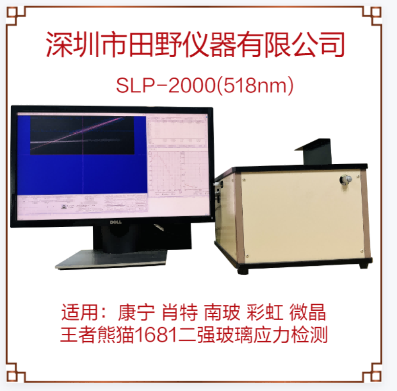 田野仪器散乱光应力仪 微晶玻璃应力计 SLP-2000合作供应商