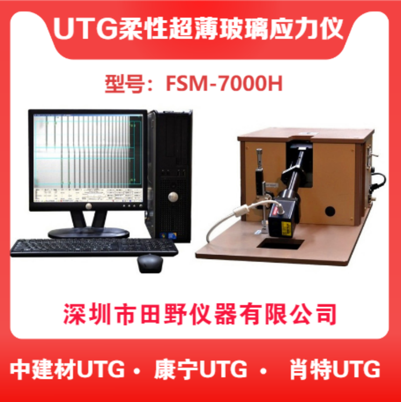 手机盖板二强玻璃表面复合压应力测量仪器 FSM-7000H