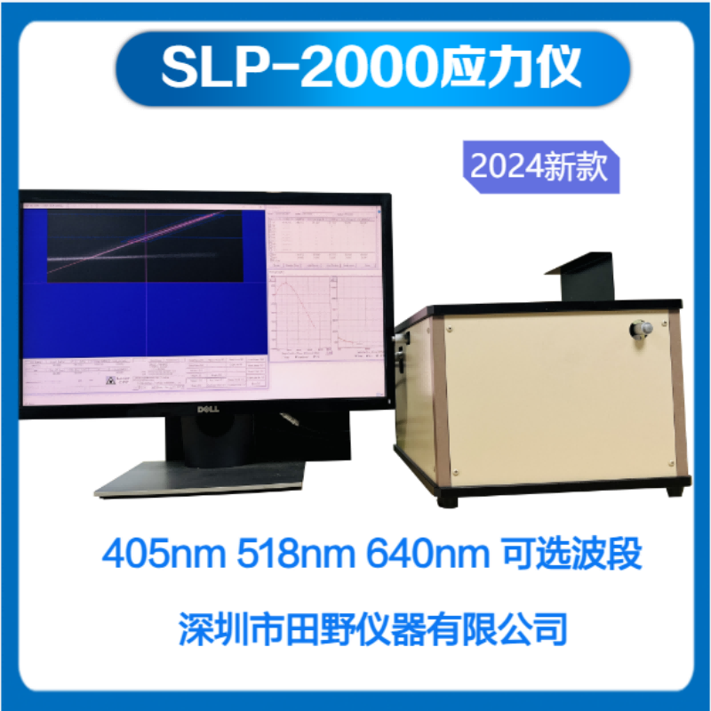 田野仪器微晶玻璃应力测试仪 SLP-2000超瓷晶材料应力仪源头厂家