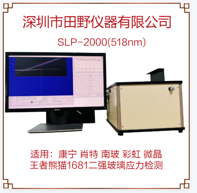 田野仪器SLP-2000散射光光弹性应力计钢化玻璃表面应力仪