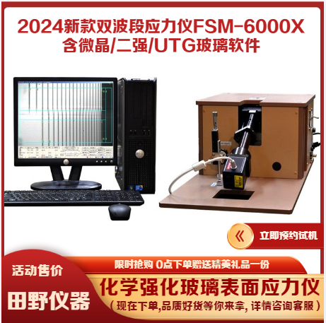 UTG玻璃应力仪 厚度30μm（微米）FSM-6000X柔性折叠屏超薄玻璃应力仪