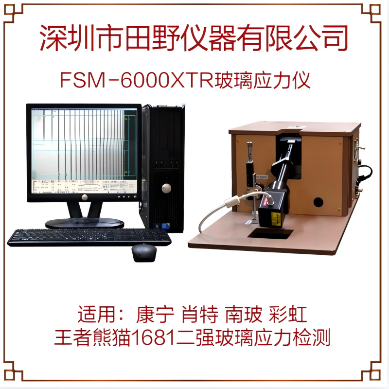 FSM-6000X（365nm/595nm/790nm）田野仪器玻璃表面应力仪合作供应商