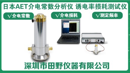 日本AET介电常数分析仪 开放式同轴共振腔
