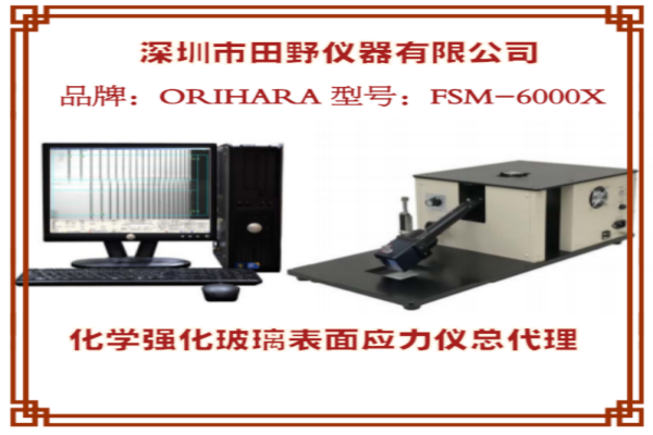  FSM-6000X手机盖板应力仪 品牌：ORIHARA