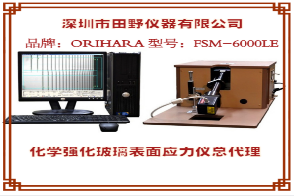  FSM-6000X手机盖板应力仪 品牌：ORIHARA