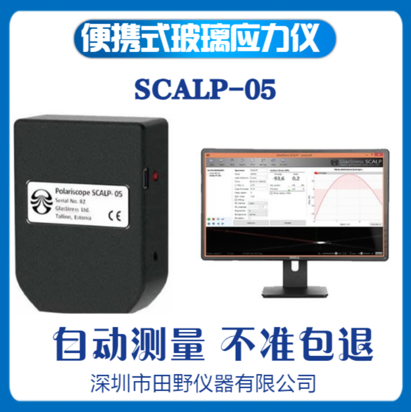 SCALP-05数显光伏组件玻璃应力检测仪