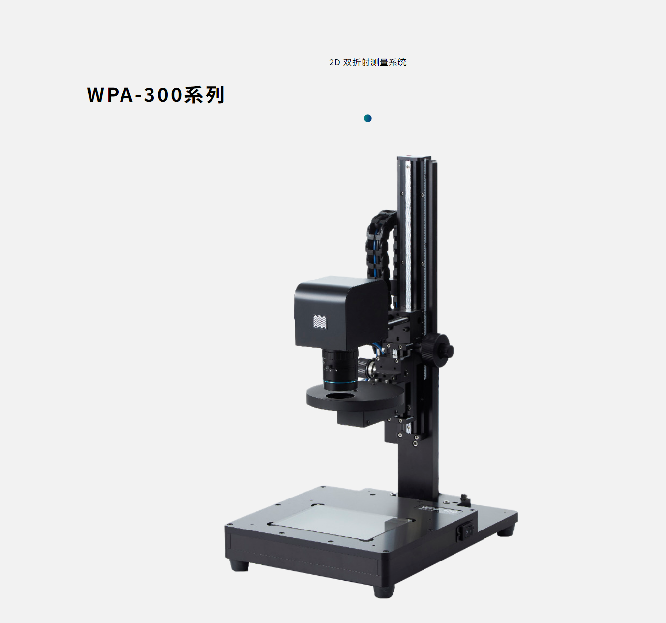 VR lens 双折射应力测试系统 WPA-300Series