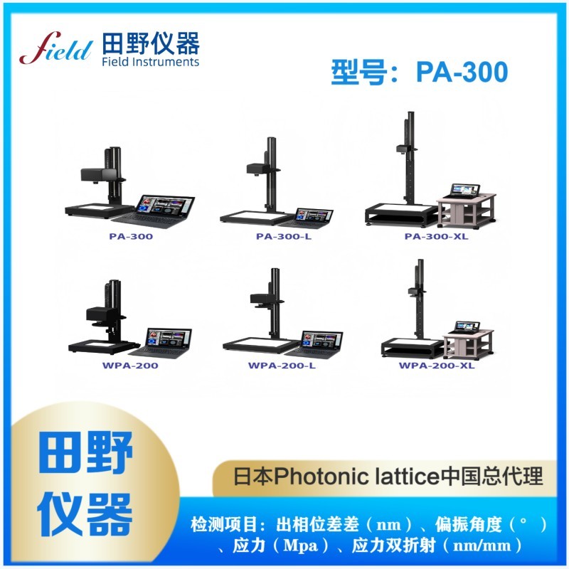 纳米级精度革命：智能数显PA-300石英玻璃低相位差分析仪全解析