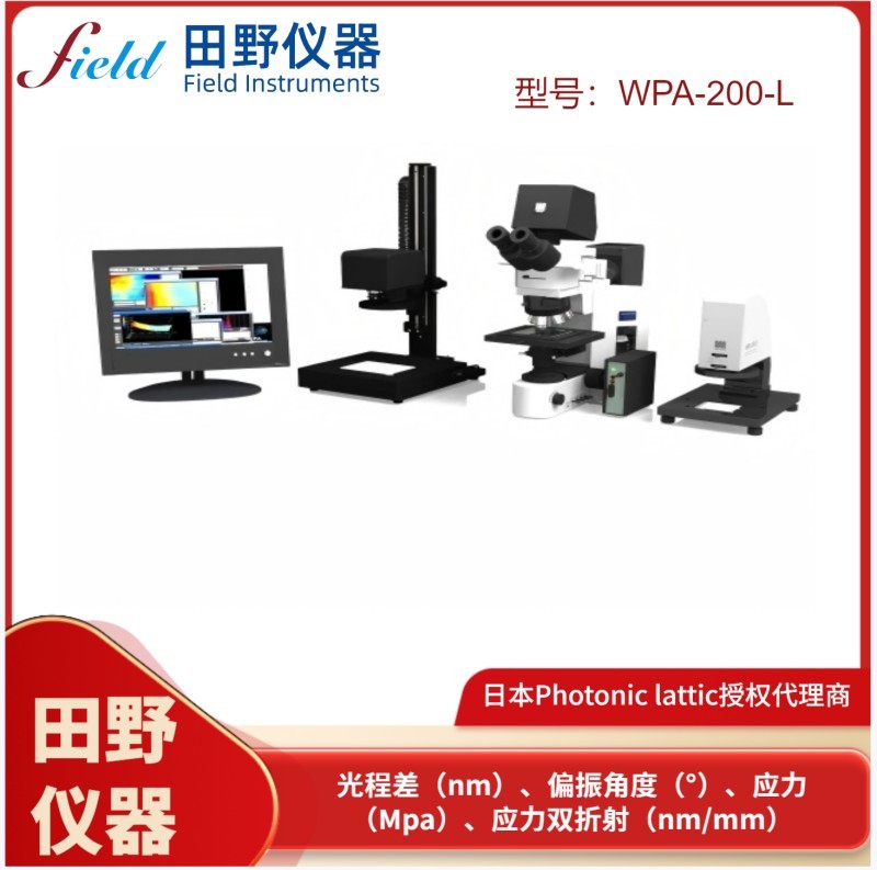 日本原装进口全新Photonic lattice WPA 200双折射应力测量仪