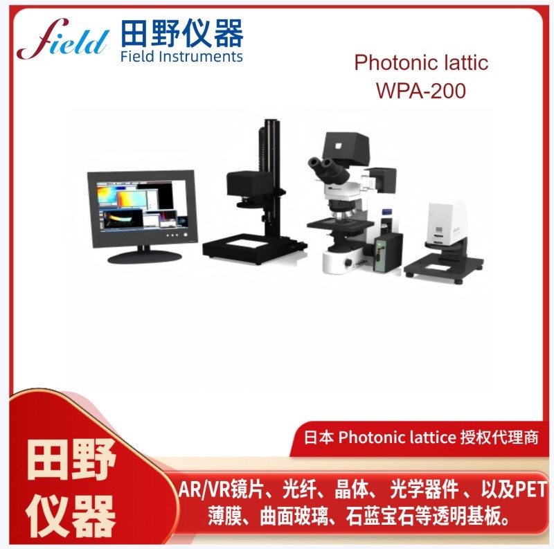 日本Photonic Lattice双折射应力仪 薄膜相位差轴方向检测仪授权代理