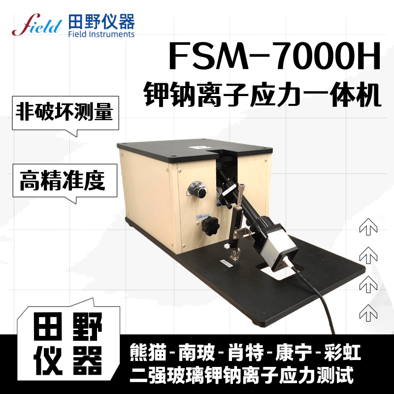 熊猫玻璃应力计 FSM-7000H锂铝硅365nm波段应力测试仪