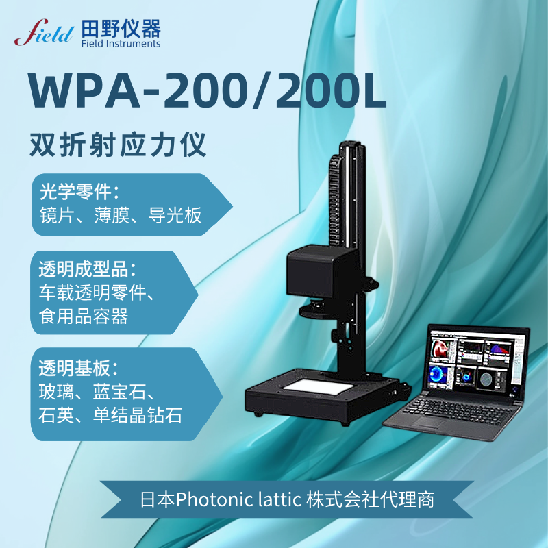 日本原装进口大尺寸双折射应力测试仪WPA-200-L