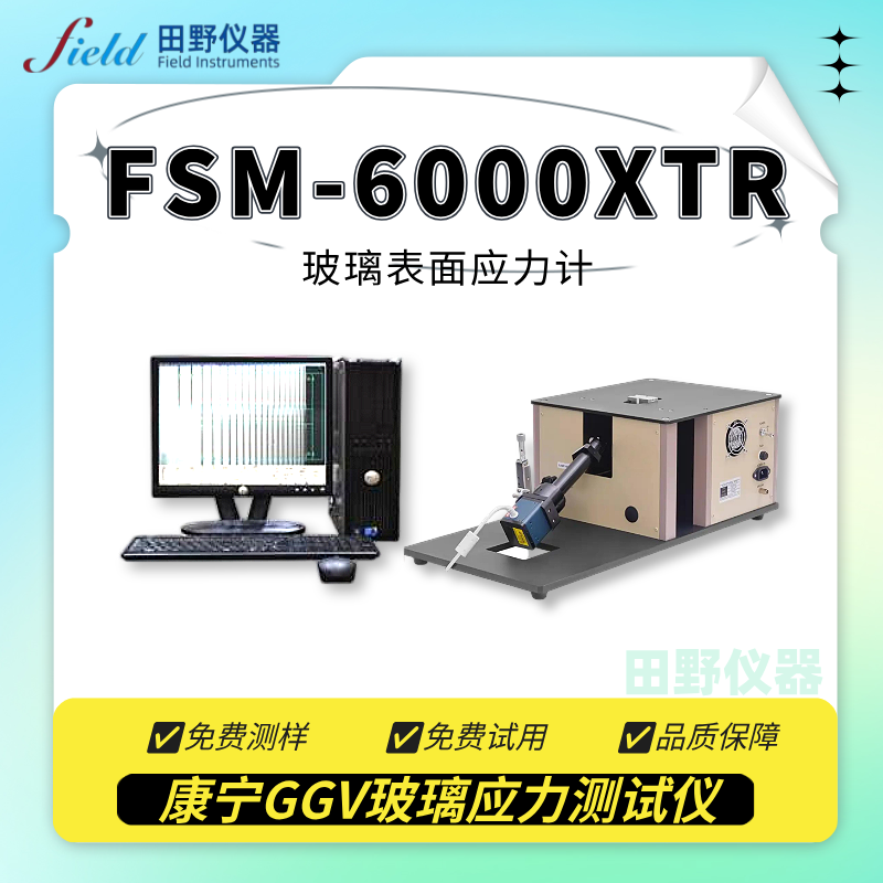 华南供应康宁GGV玻璃应力测试仪 手机盖板应力检测仪装置
