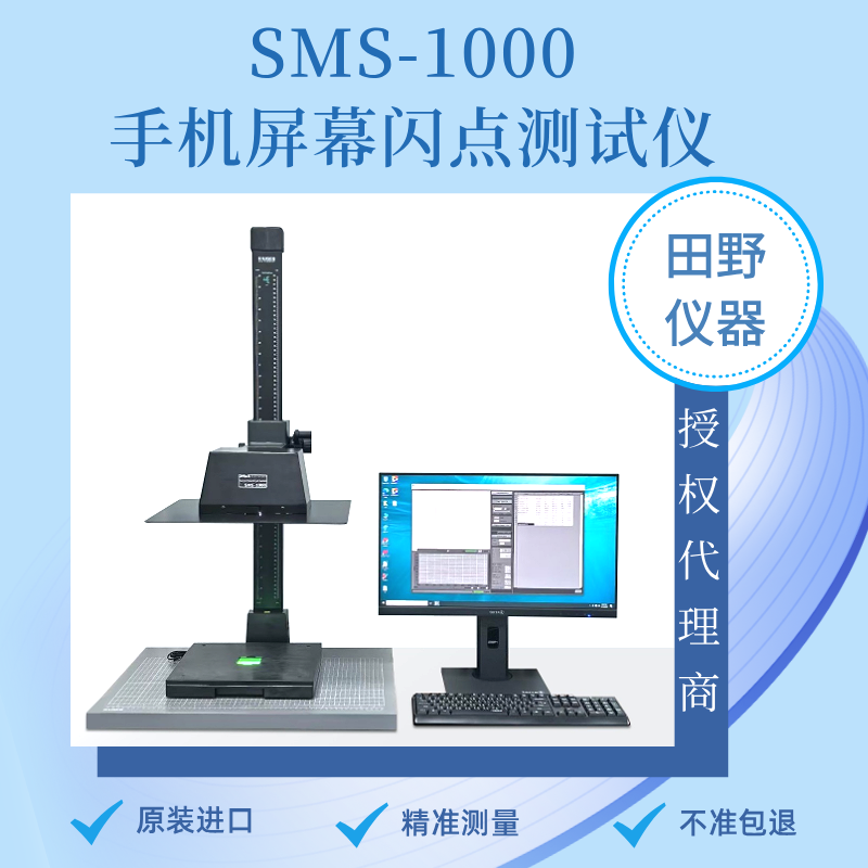 SMS-1000手机屏幕闪点测试仪 新品上市，无损检测