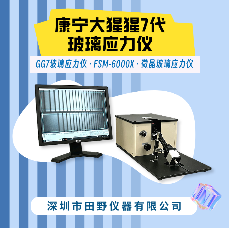 深圳供应康宁大猩猩应力仪 GG7玻璃应力仪总代理  