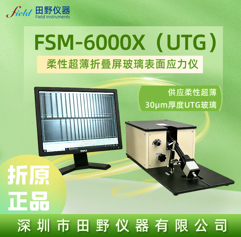 华南供应柔性超薄30um厚度UTG玻璃CS/DOL应力值及强化层深度